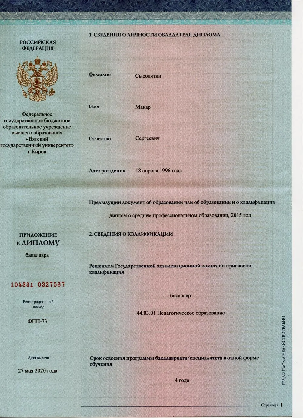 Диплом о Высшем педагогическом образовании