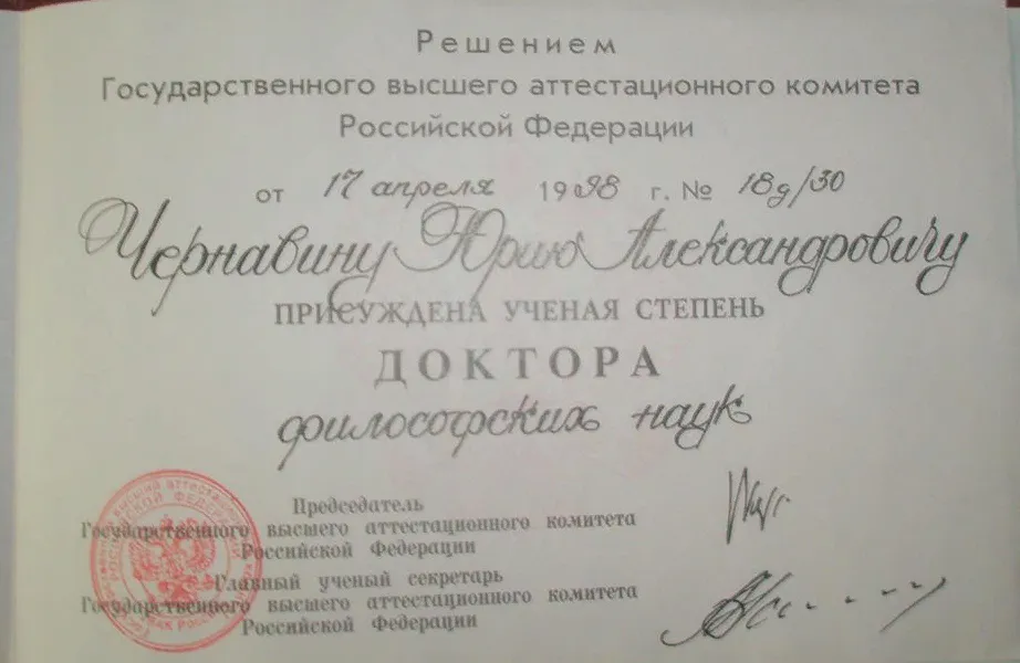 Диплом доктора философских наук