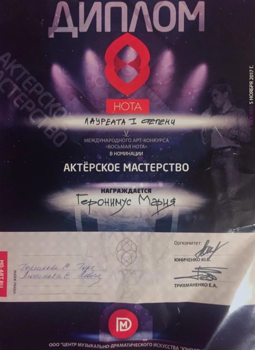 Диплом Лауреата I степени Международного Арт-конкурса "Восьмая нота"