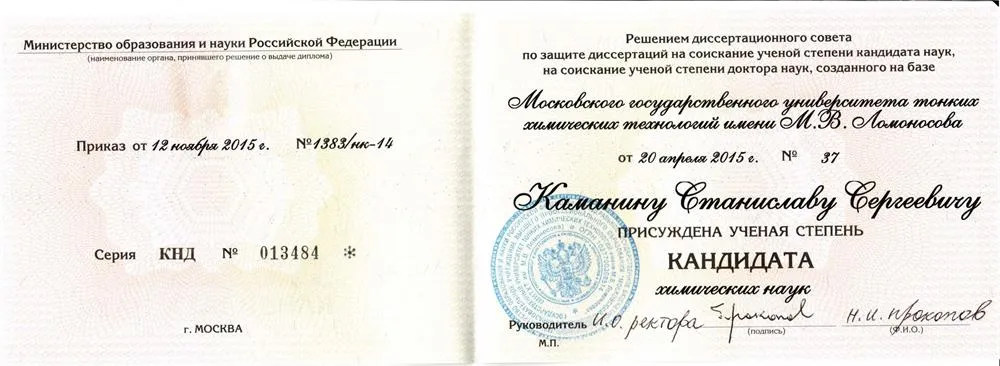 Диплом кандидата химических наук