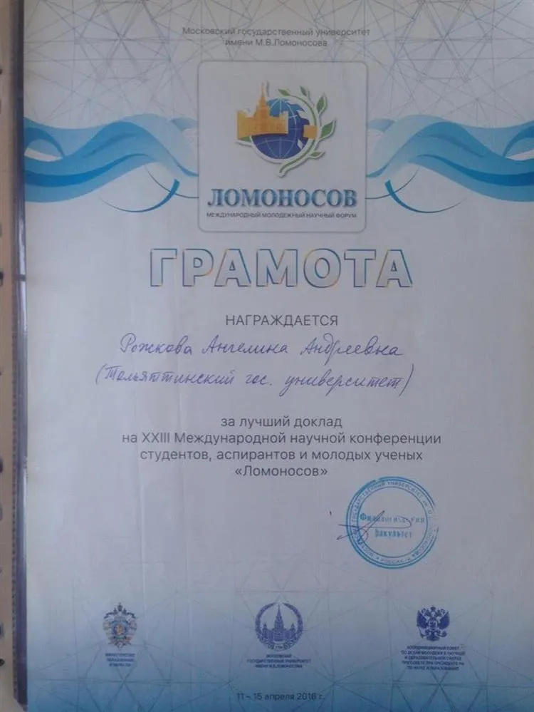Грамота за лучший доклад на международной конференции