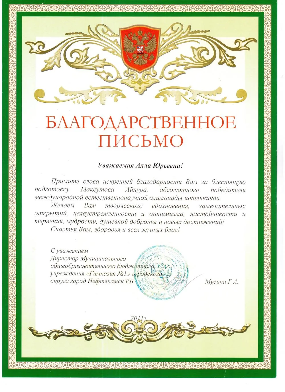 Благодарственное письмо