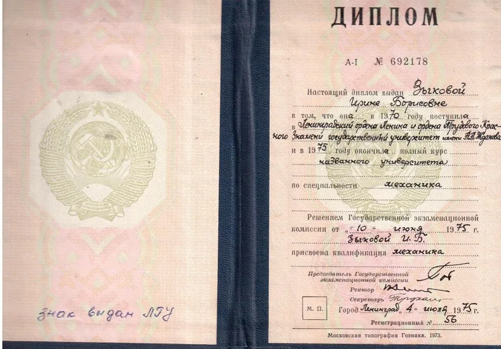 Диплом об окончании ЛГУ