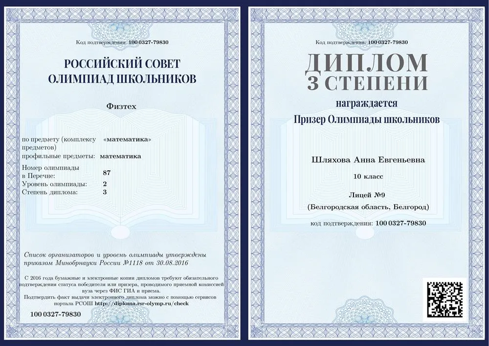 Диплом олимпиады Физтех