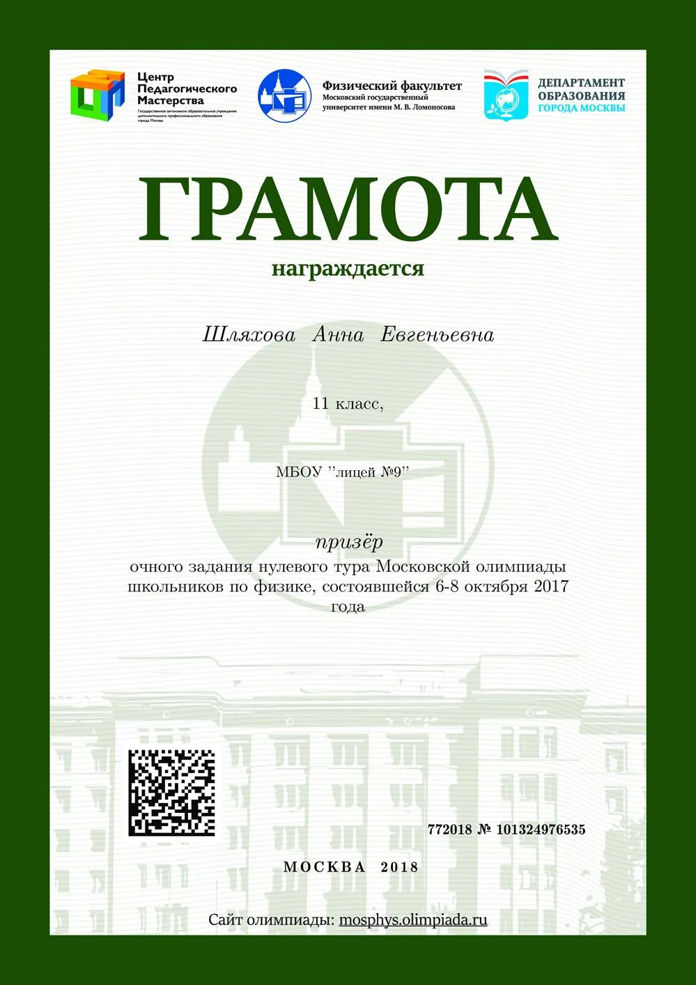 Диплом олимпиады МОШ