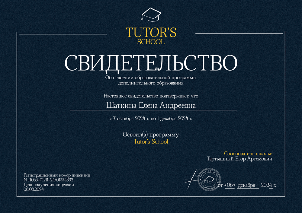 Свидетельство о прохождение курсов для преподавателей Tutor's school 