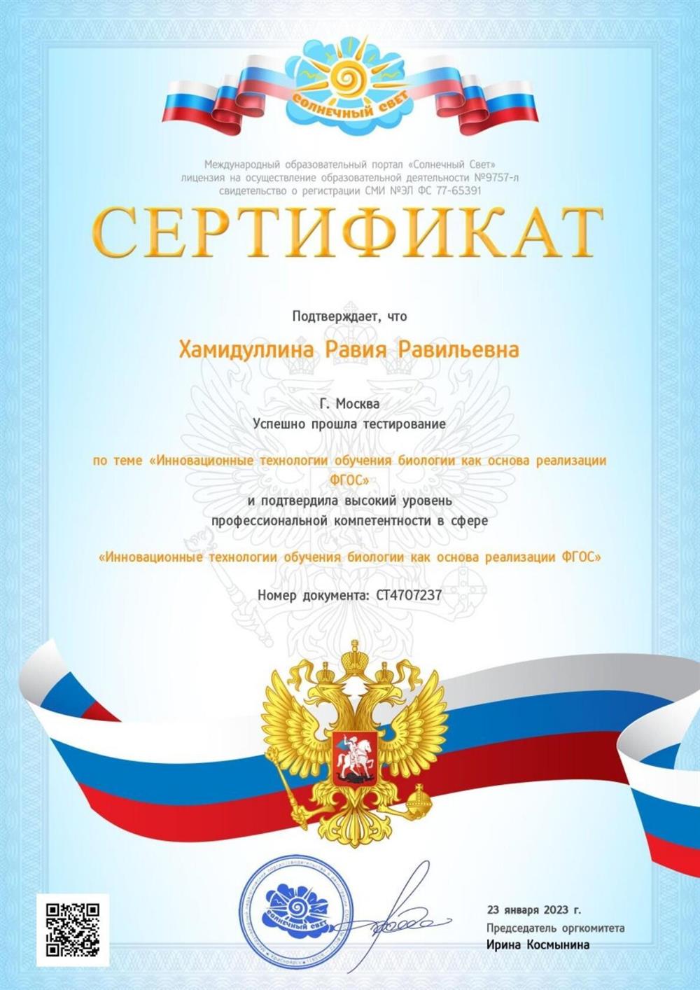 сертификат "Инновационные технологии обучения биологии как основа реализации ФГОС ООО"