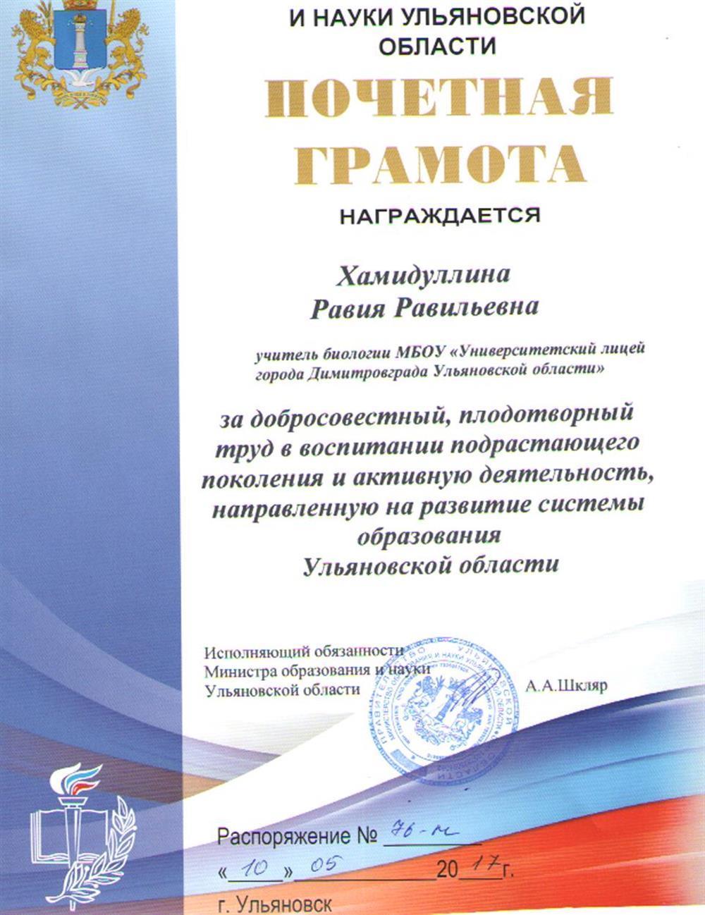 Почетная грамота Министерства образования и науки Ульяновской области