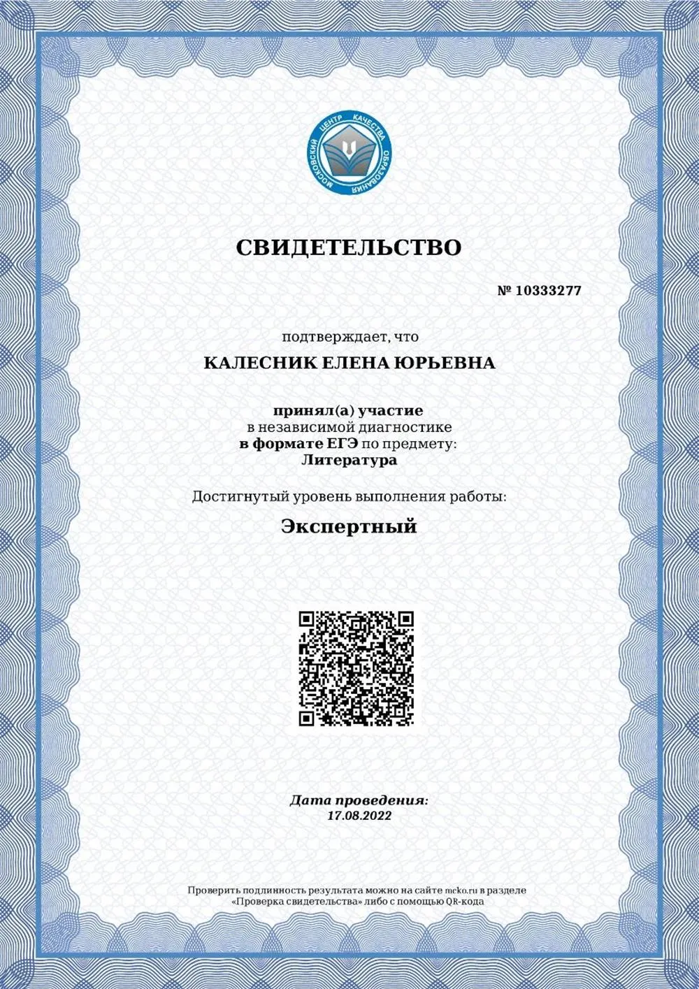 Свидетельство МЦКО ЕГЭ Литература 2022