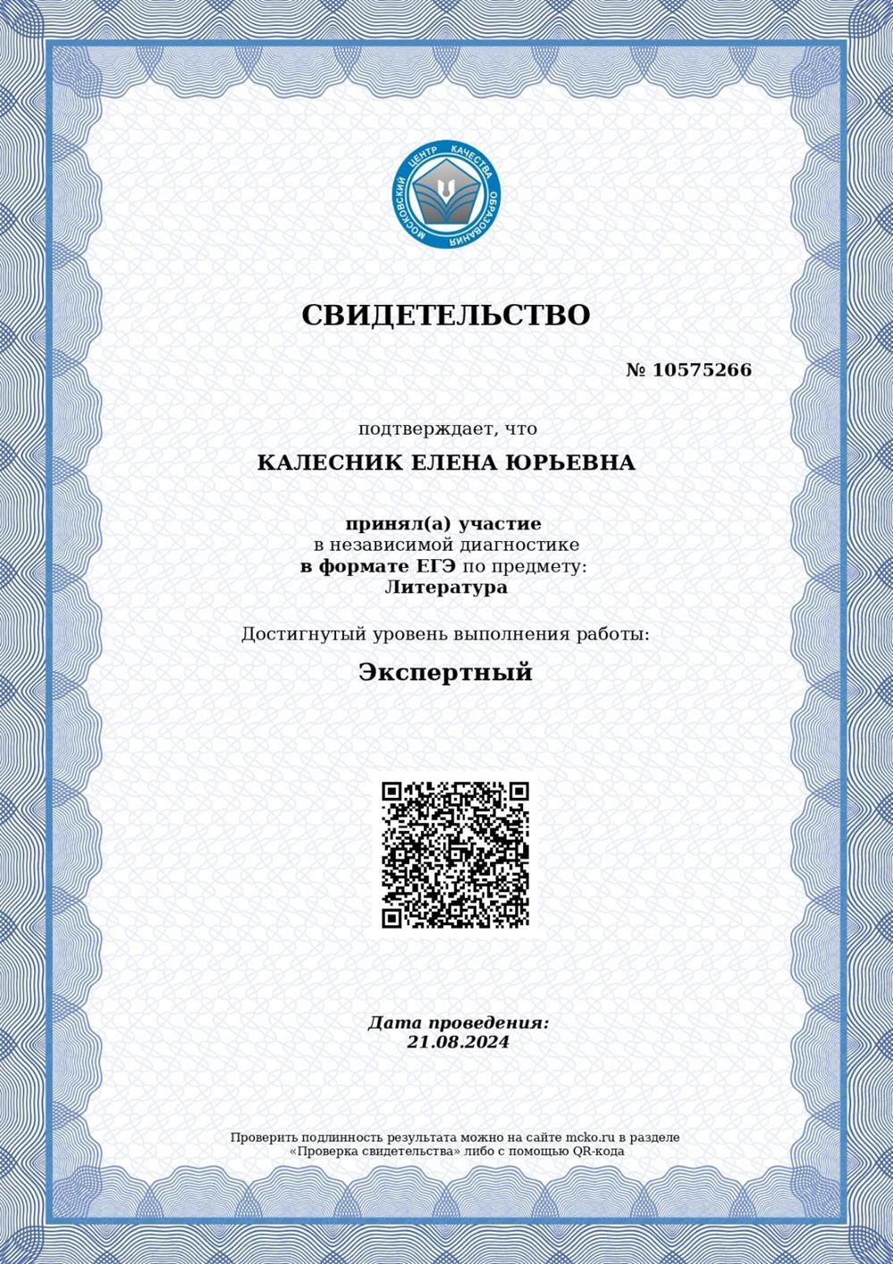 Свидетельство МЦКО ЕГЭ Литература 2024