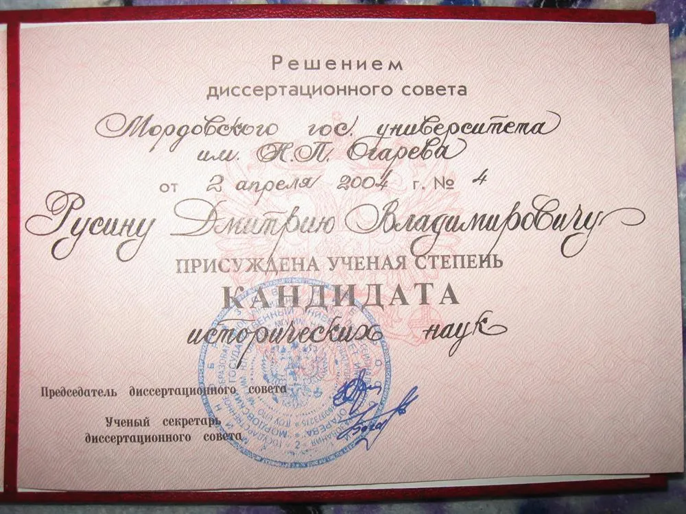 Диплом кандидата исторических наук