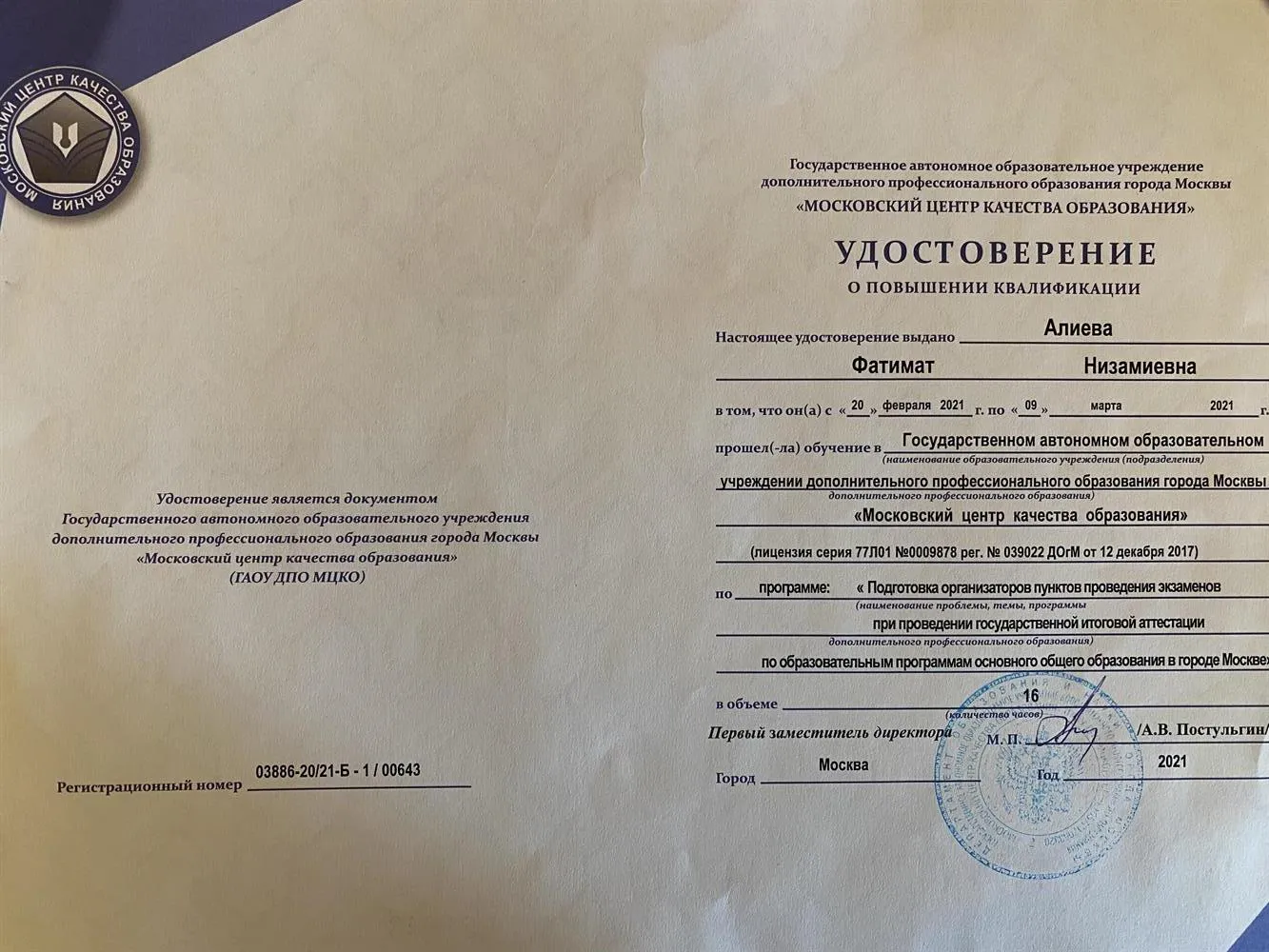 Удостоверение о повышении квалификации 