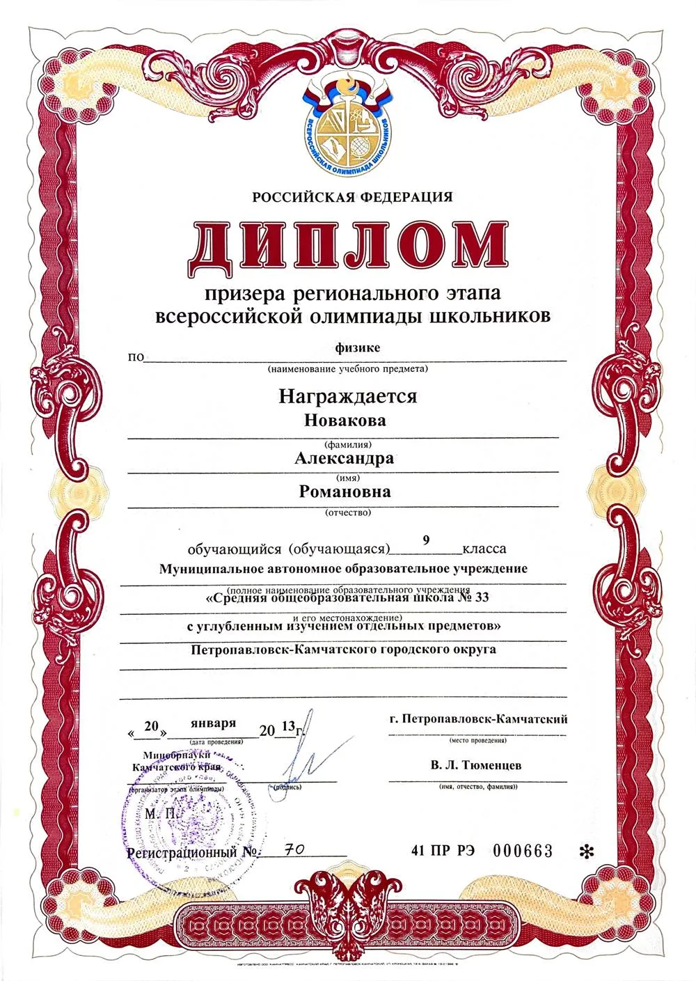 Диплом призера регионального этапа Всероссийской олимпиады школьников по физике 2013