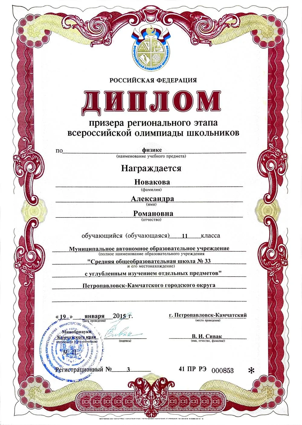 Диплом призера регионального этапа Всероссийской олимпиады школьников по физике 2015