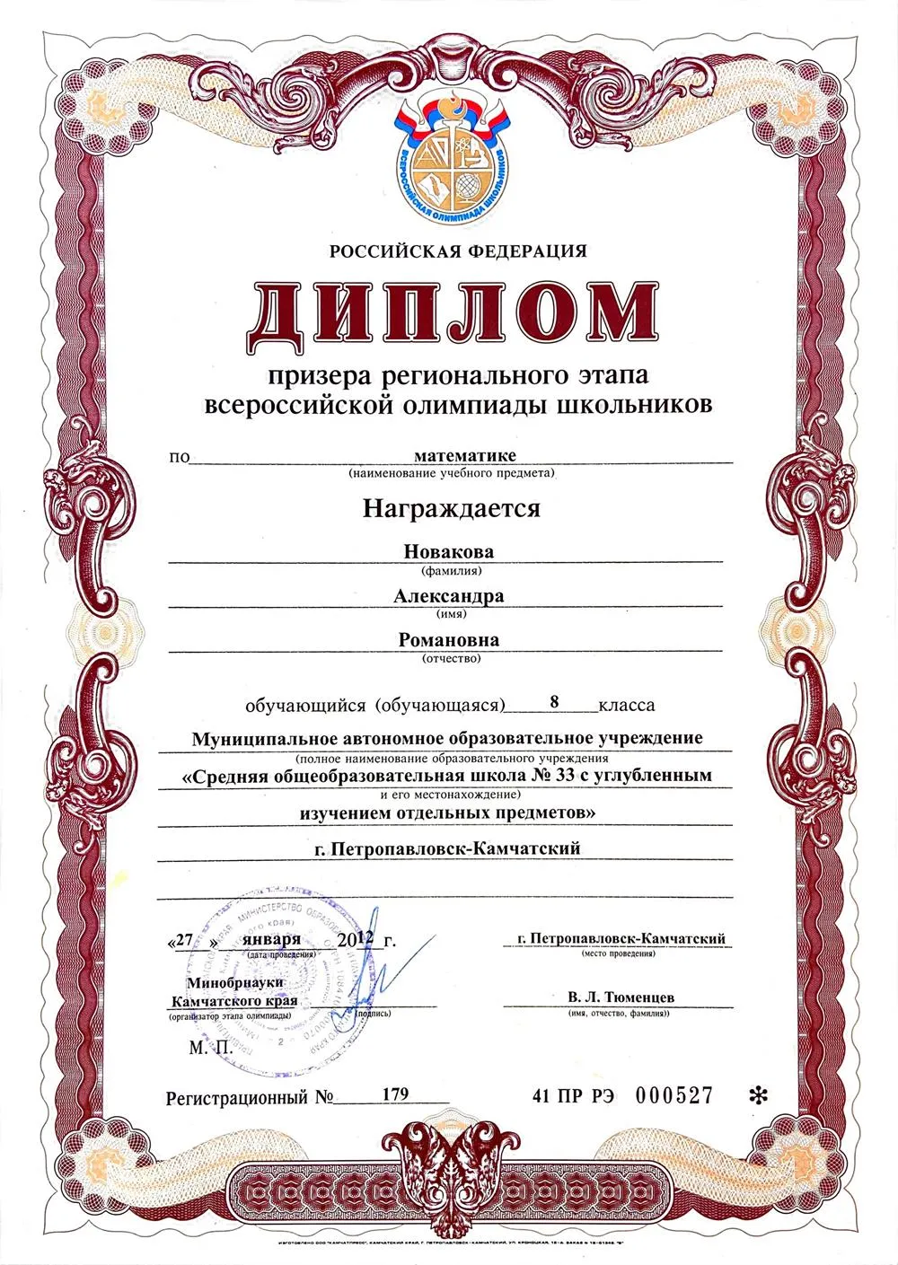 Диплом призера регионального этапа Всероссийской олимпиады школьников по математике 2012