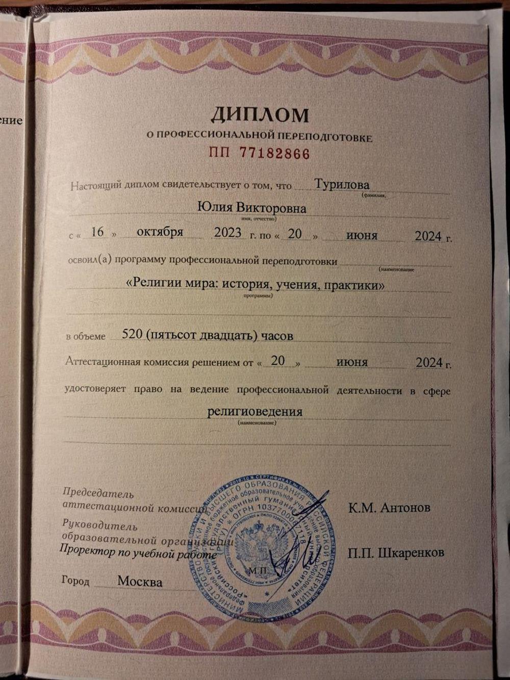 Диплом о профессиональной переподготовке РГГУ