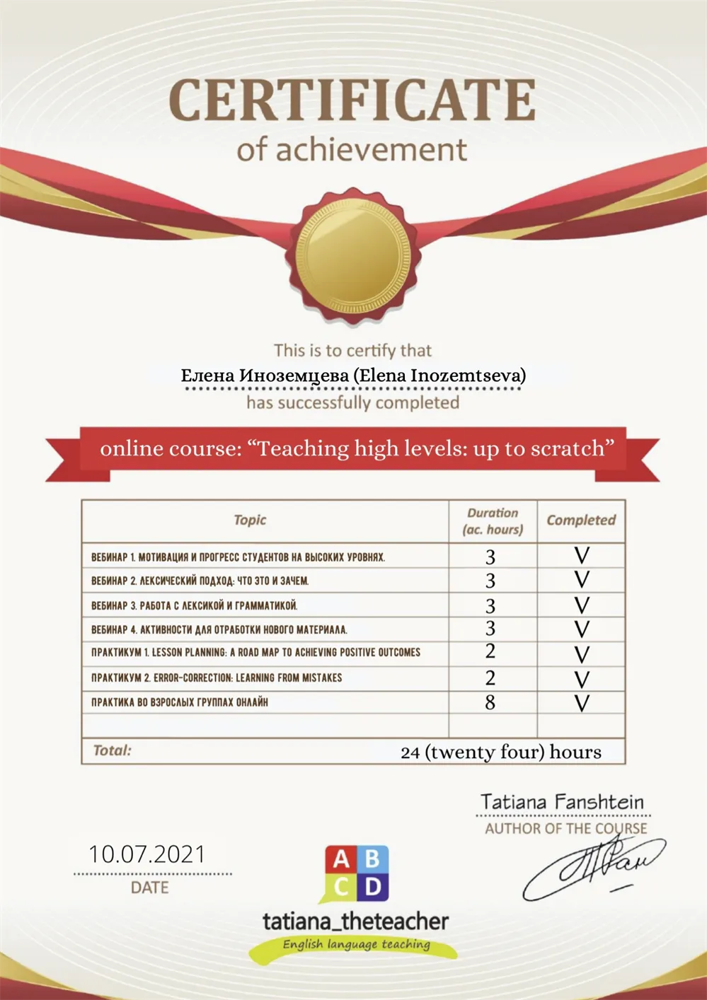 "Teaching high levels" (by teacher trainer Tatiana Fanshtein), 2021 г.