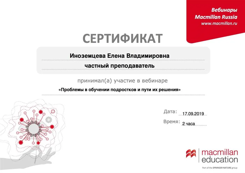 Macmillan Education, вебинар «Проблемы в обучении подростков и пути их решения», 2019 г.
