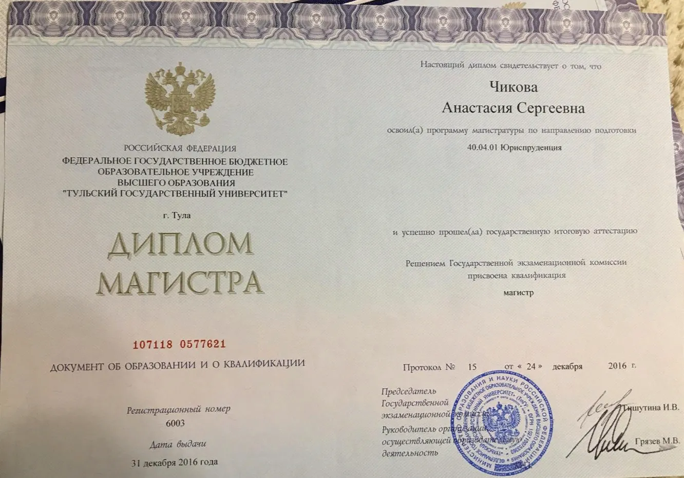 Диплом. Магистр юриспруденции