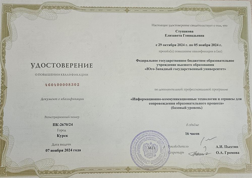 Удостоверение о повышении квалификации