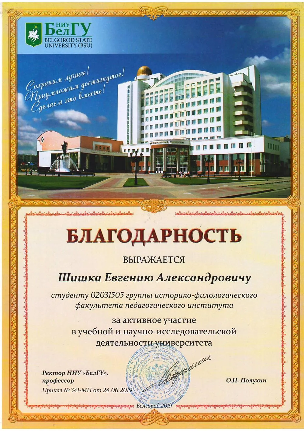 Благодарность ректора НИУ БелГУ