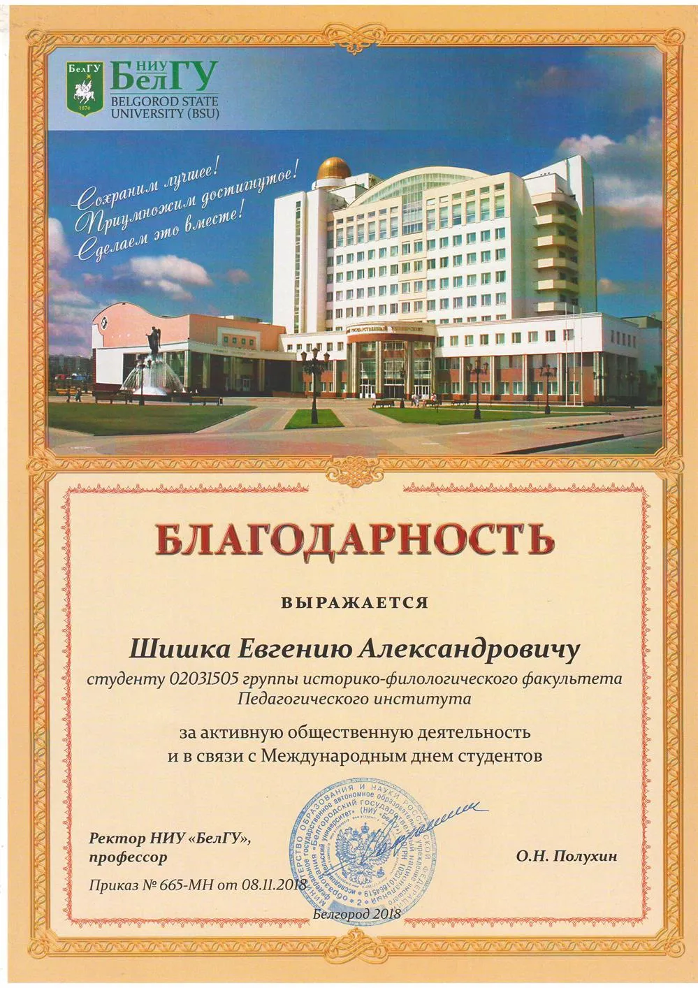 Благодарность ректора НИУ БелГУ