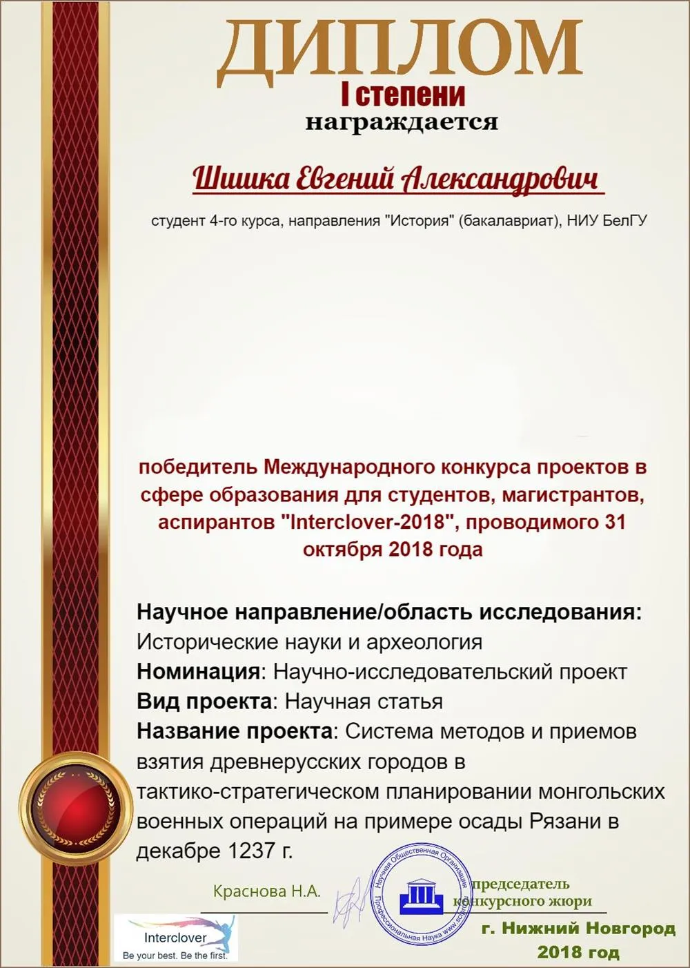 Диплом I степени за победу в конкурсе научных работ