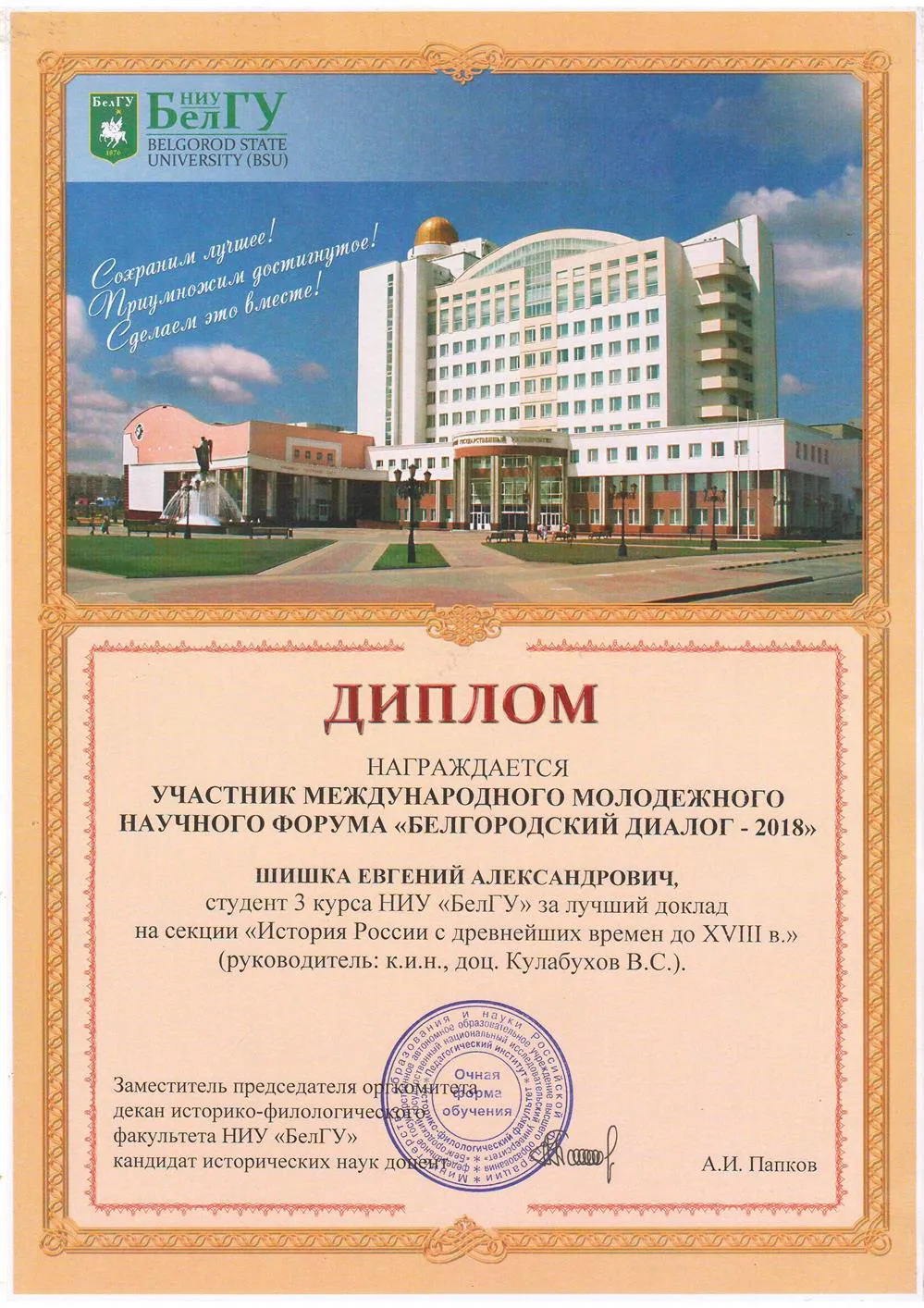 Диплом за лучший доклад на Белгородском диалоге - 2018