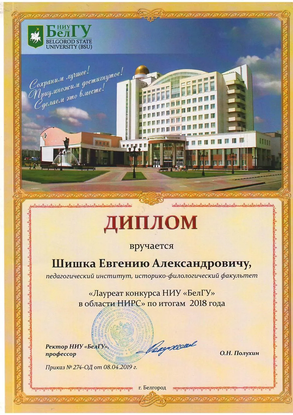 Диплом лаурета конкурса НИРС БелГУ
