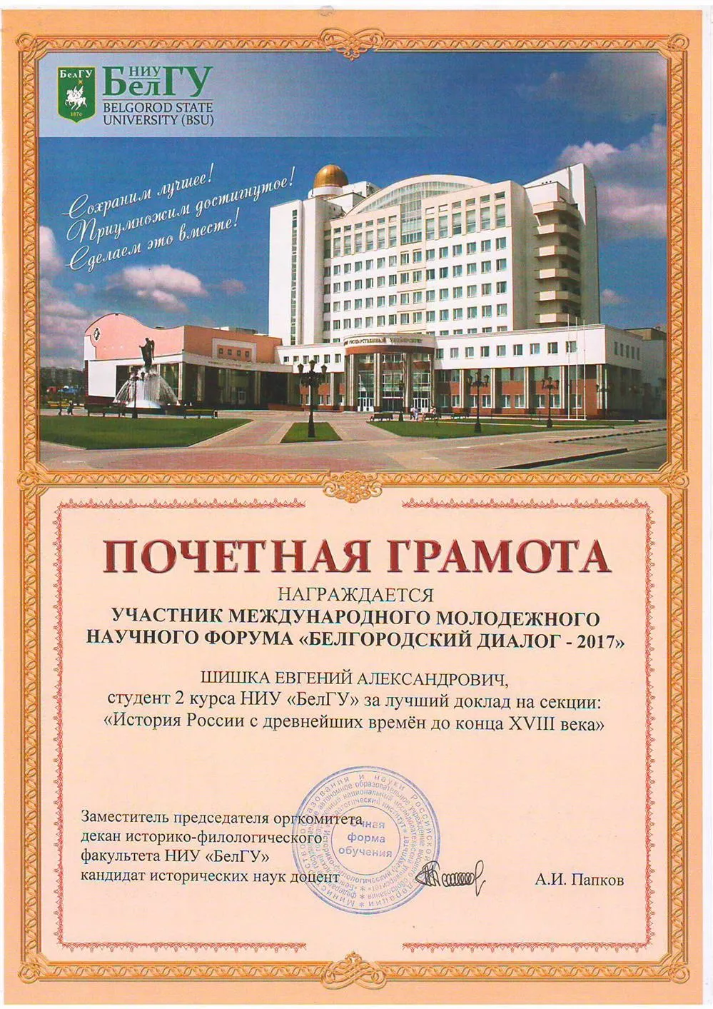 Почетная грамота за лучший доклад на Белгородском диалоге 2017