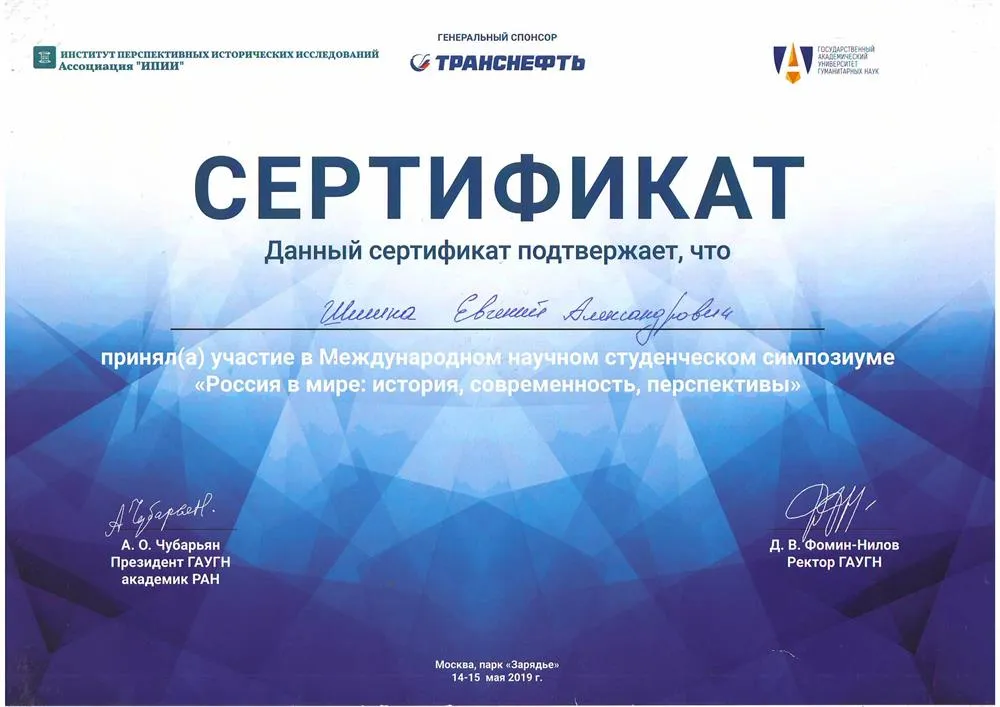 Сертификат об участии в муждународном симпозиуме Россия в мире