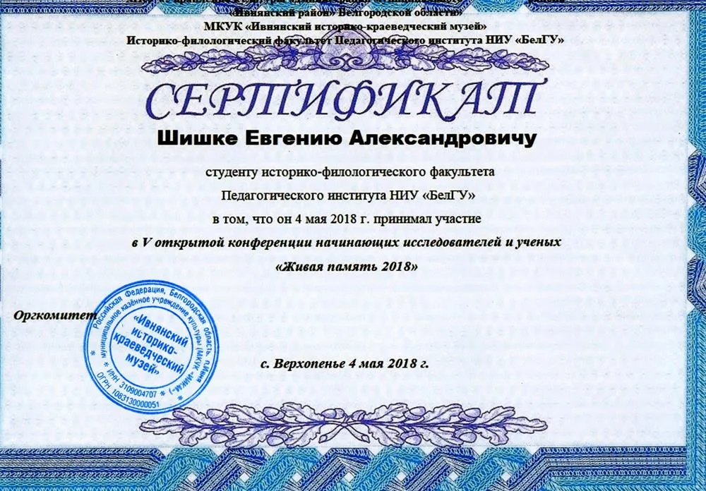 Сертификат участника конфренции Живая память 2018