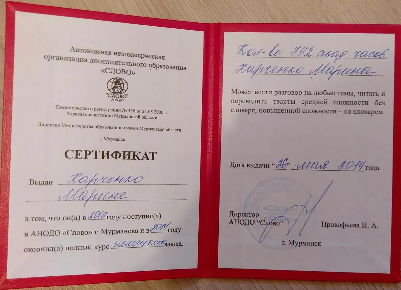 Сертификат о прохождении полного курса немецкого языка в АНОДО "Слово"