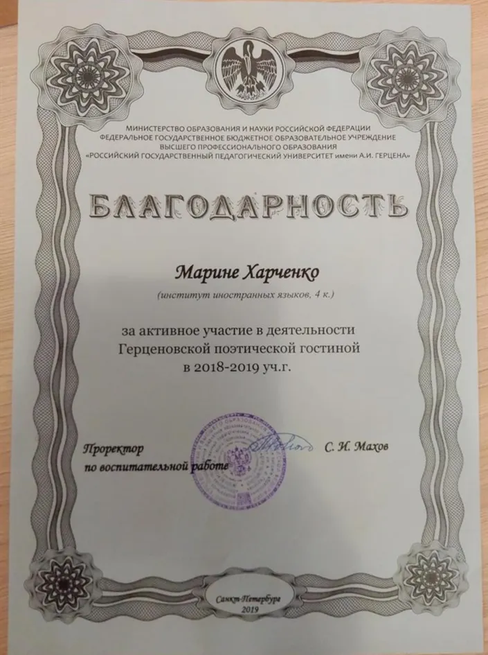 Благодарность за участие в Герценовской поэтической гостиной