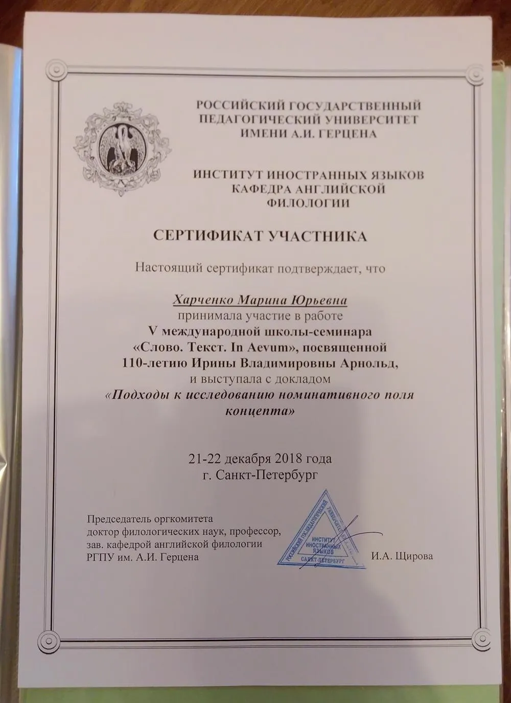 Сертификат участника V международной школе-семинаре "Слово. Текст. In Aevum"