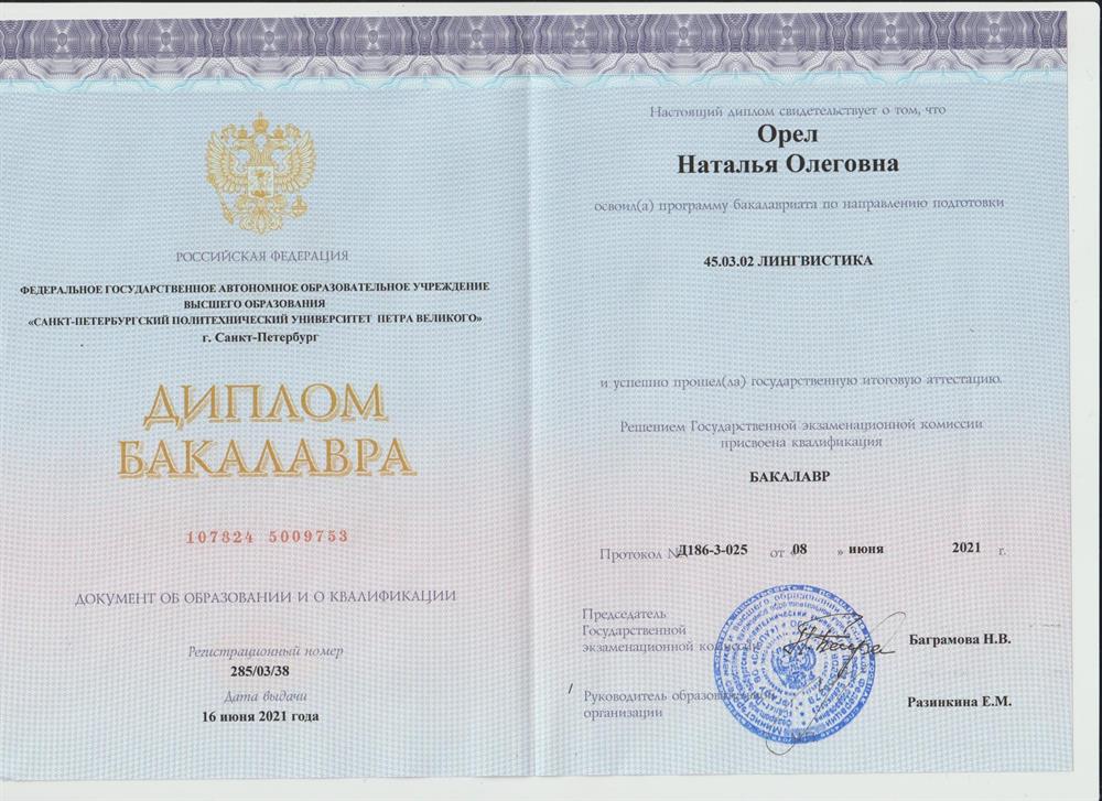 Диплом Бакалавра