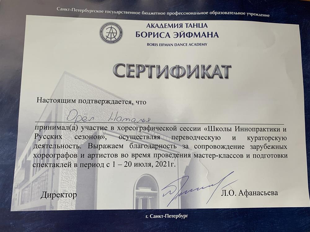Сертификат о подработке переводчиком иностранного хореографа в школе танца Бориса Эйфмана