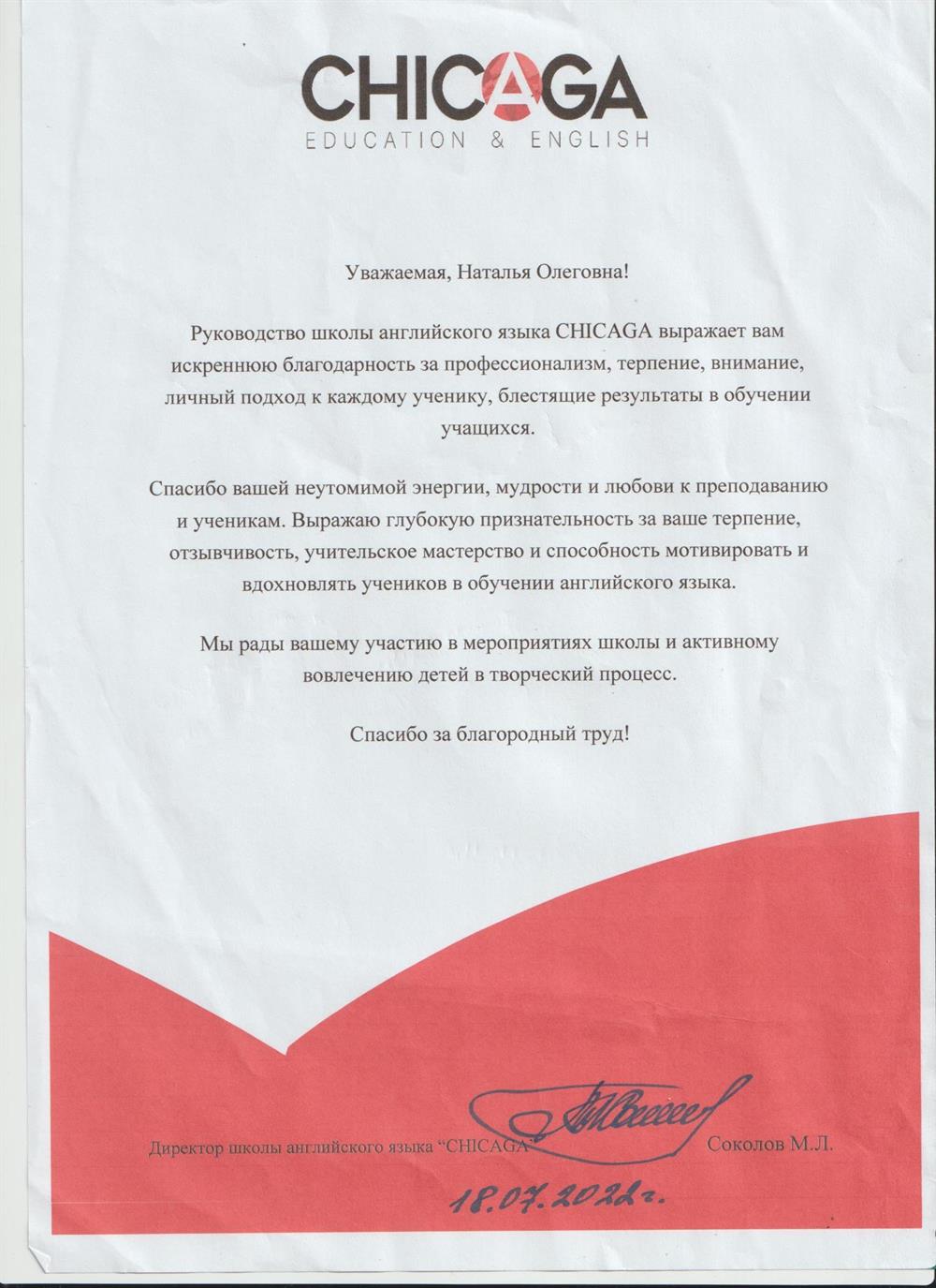 Благодарственное письмо о работе в частной школе "CHICAGA"
