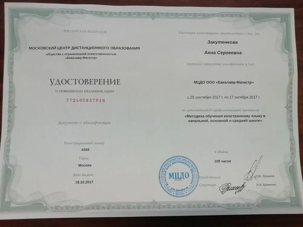 Сертификат об успешном прохождении курса по методикам преподавания школьникам иностранного языка 