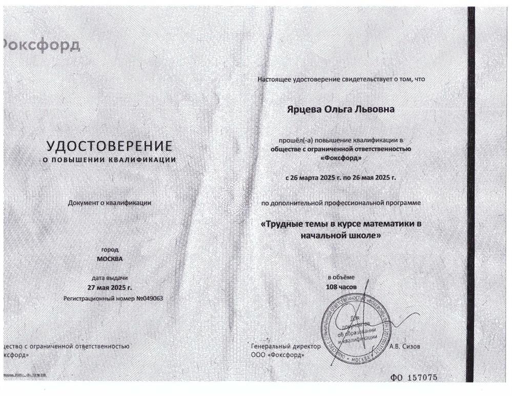 Удостоверение о поышении квалификации. Курс "Трудные темы в курсе математики в начальной школе".