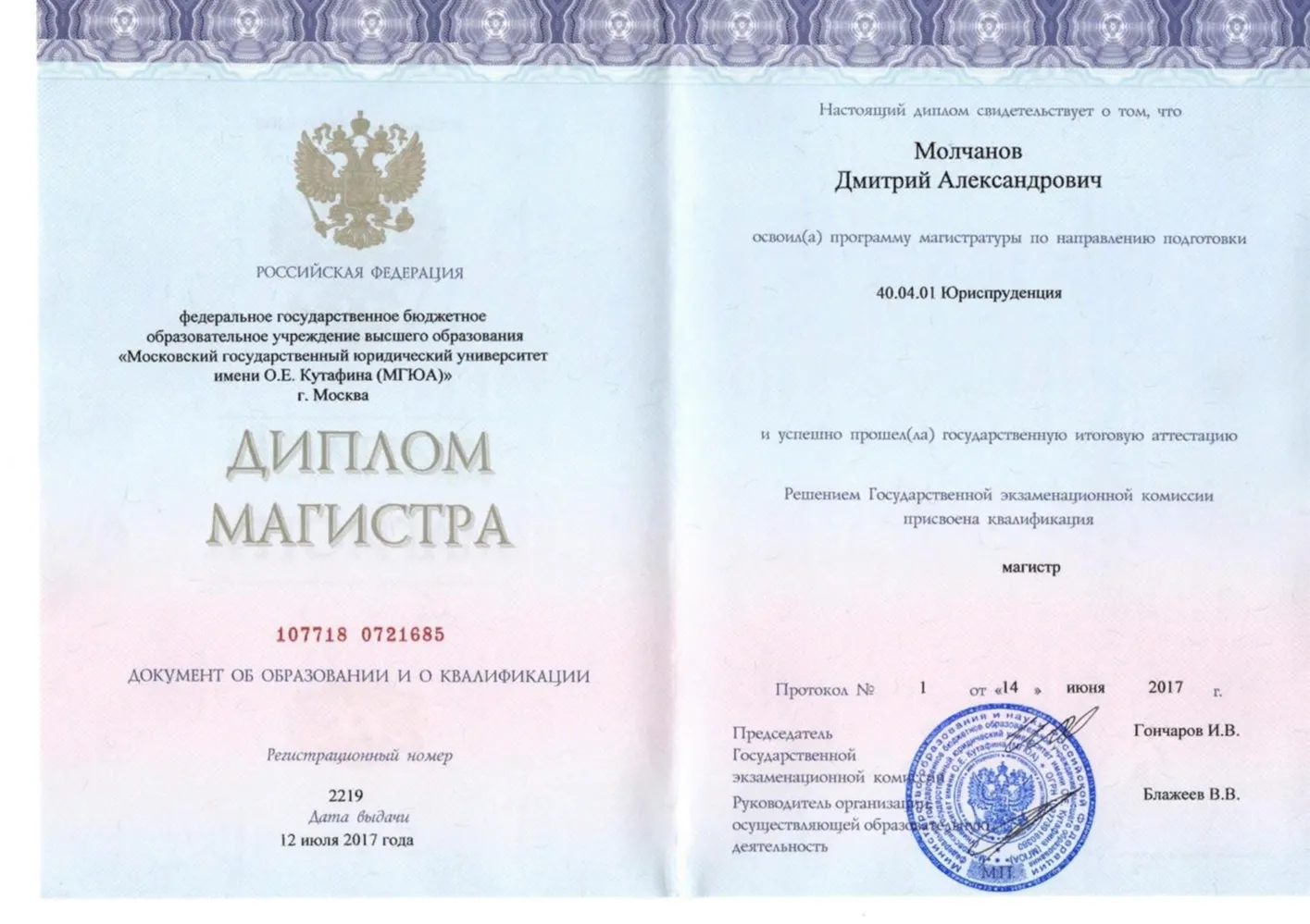 Диплом. Магистр международного права