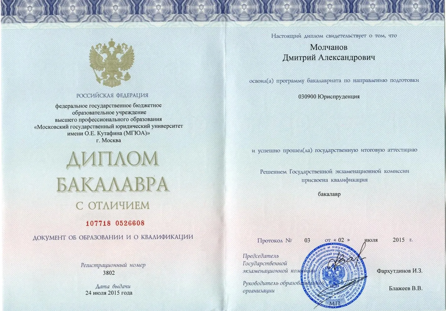 Диплом. Бакалавр юриспруденции. С отличием