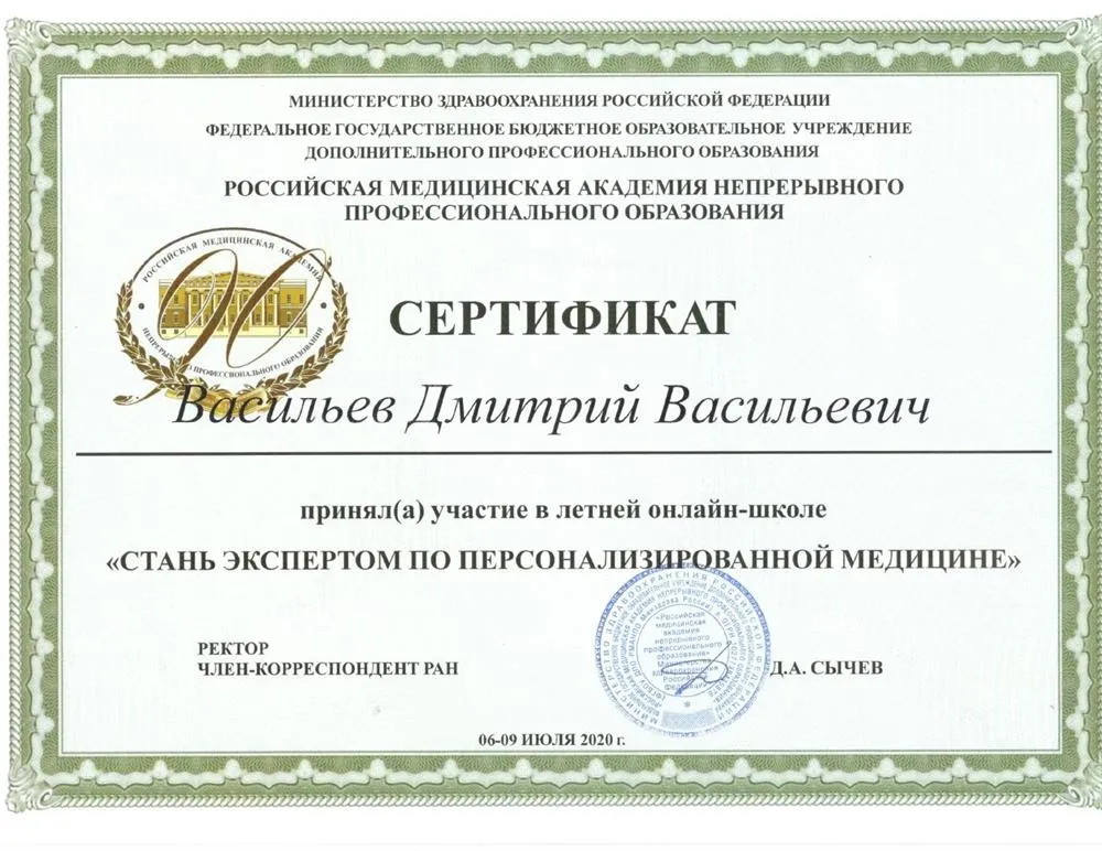 Сертификат Персонализированная медицина