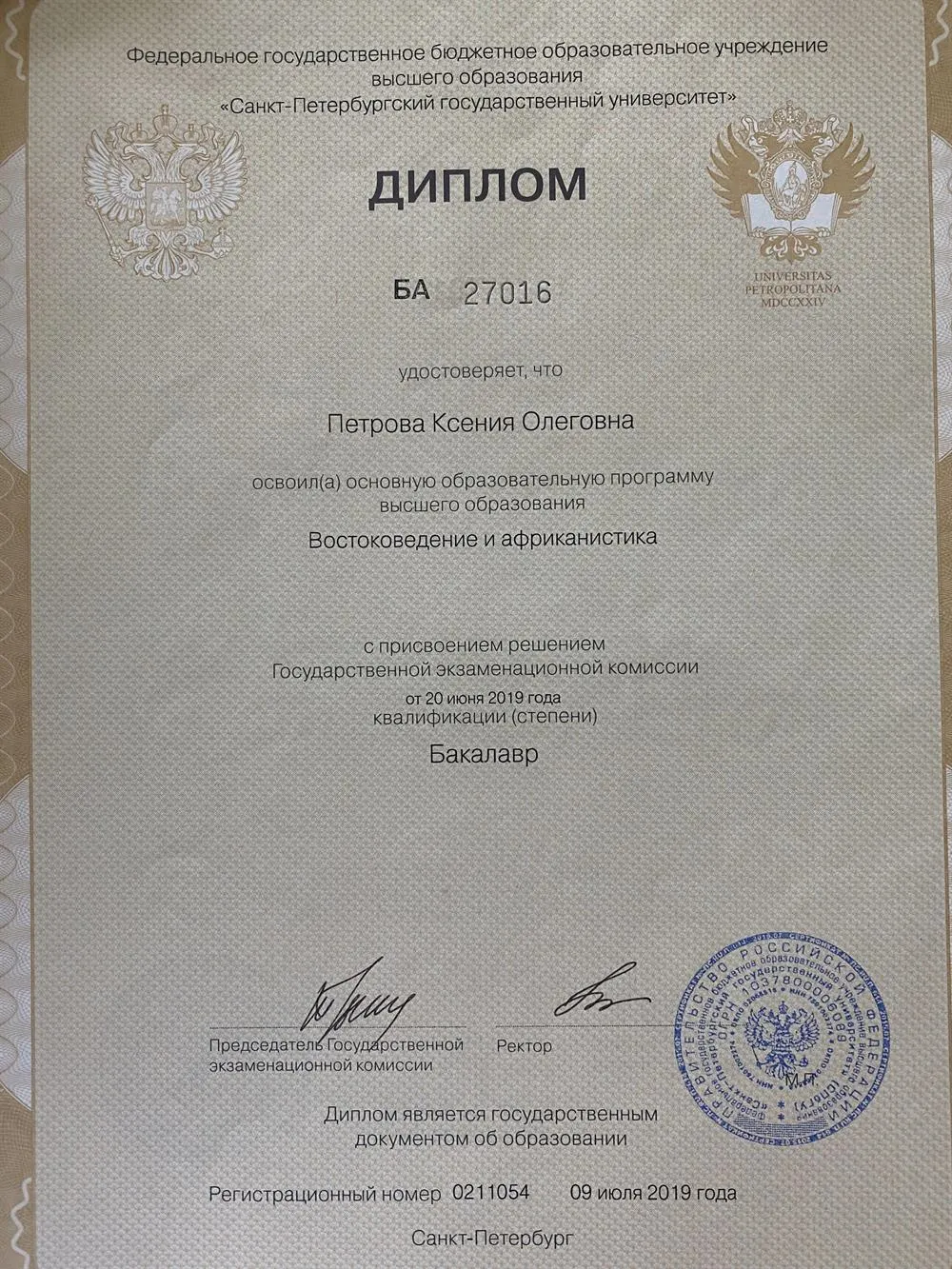 Диплом СПбГУ