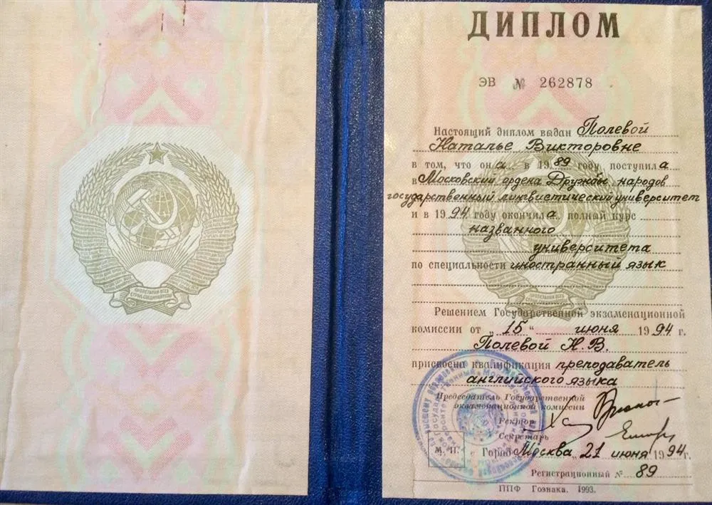 Диплом МГЛУ (1994)
