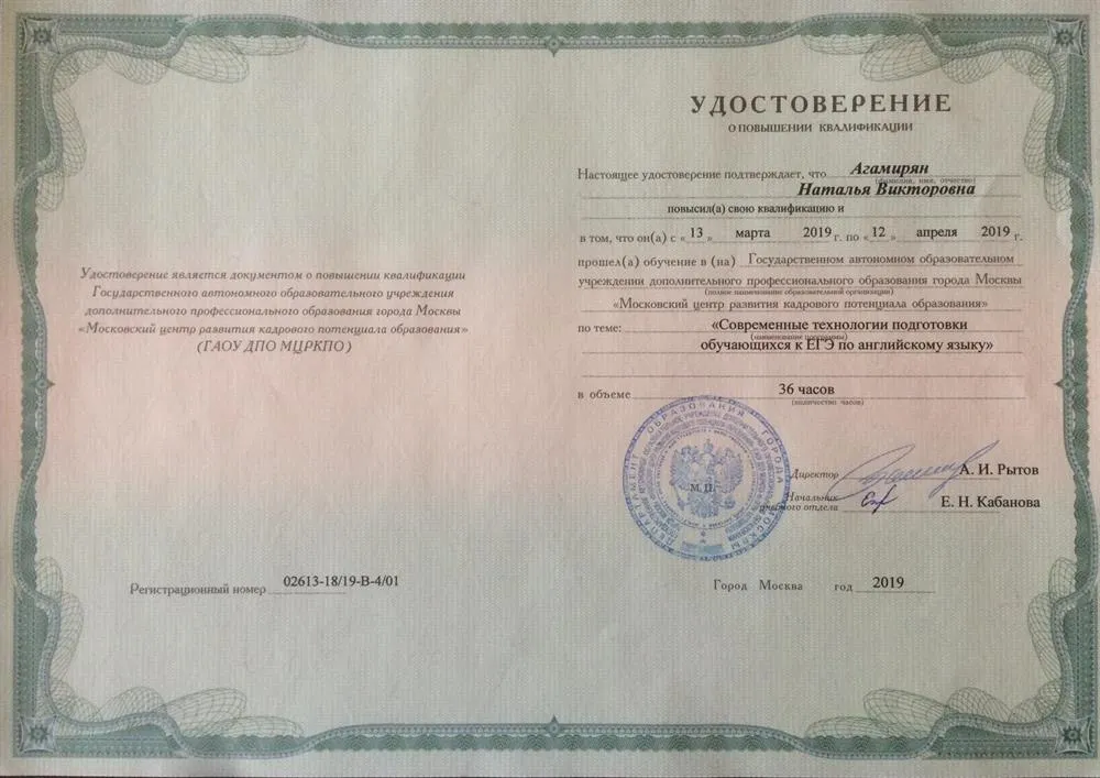 Удостоверение. Повышение квалификации "Современные технологии подготовки обучающихся к ЕГЭ" (2019)