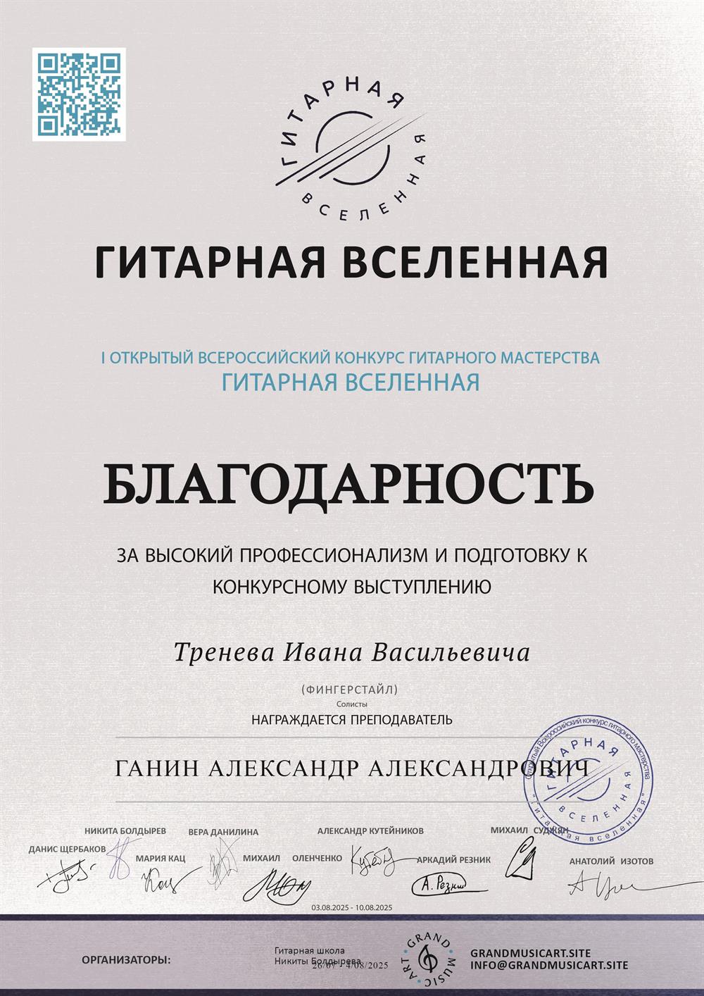Гитарная вселенная, благодарность за высокий профессионализм и подготовку к конкурсному выступлению