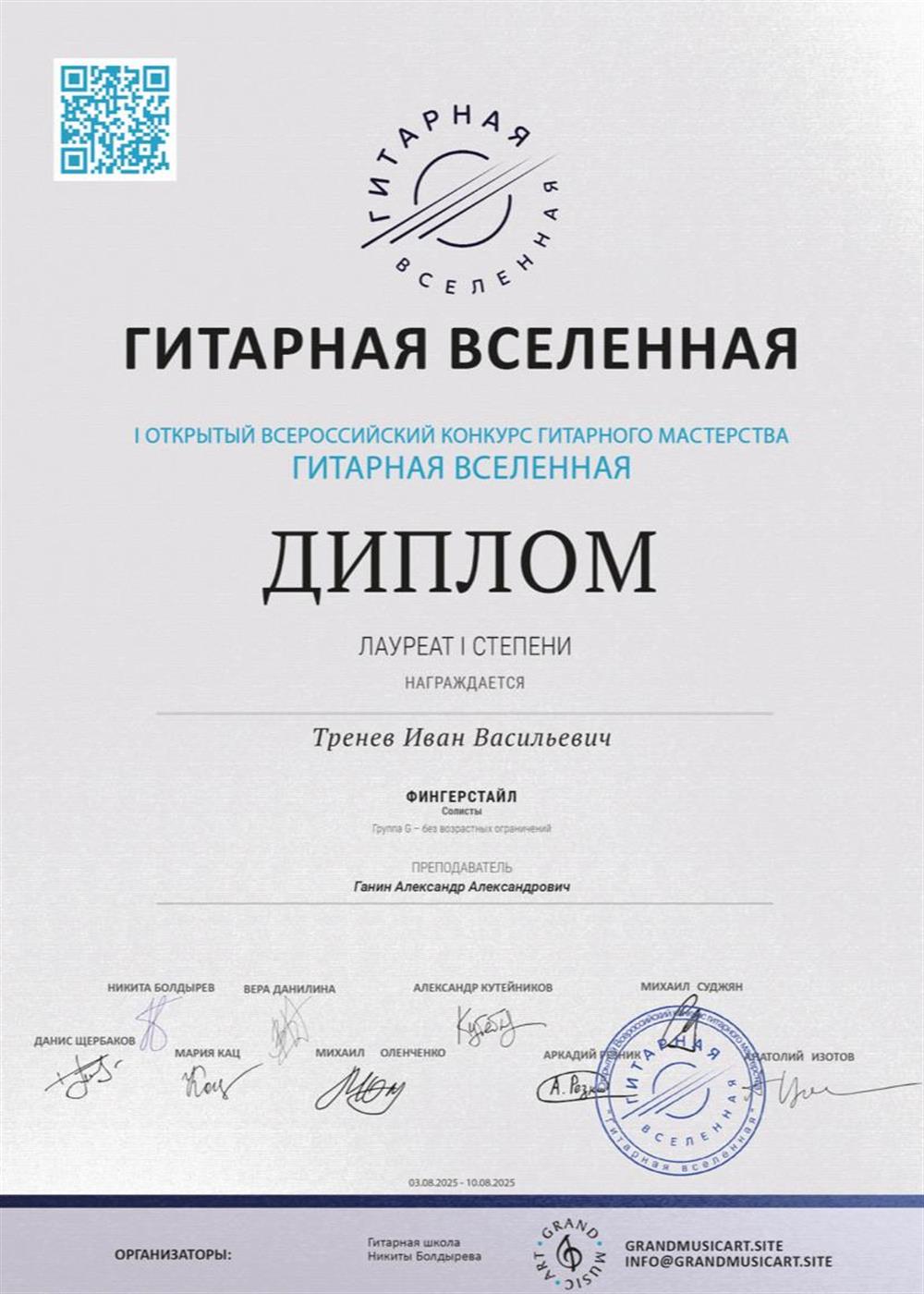 Конкурс «Гитарная вселенная», преподаватель лауреата первой степени