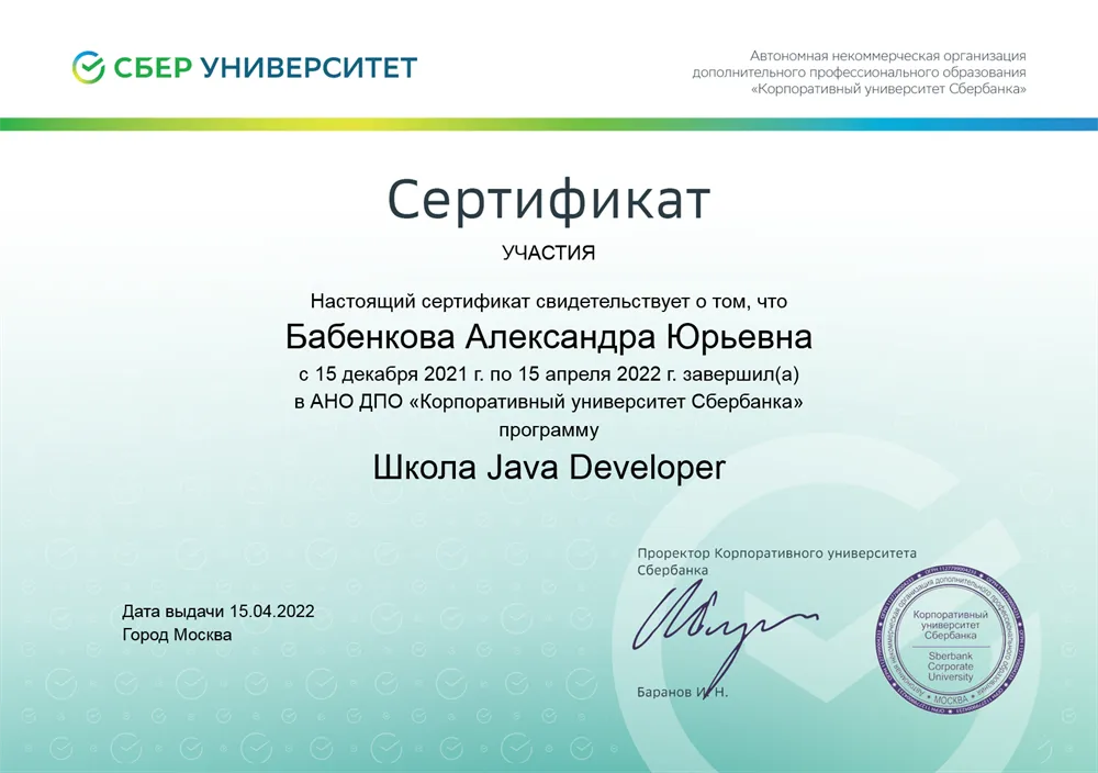 Сертификат прохождения курса «Школа Java Developer”