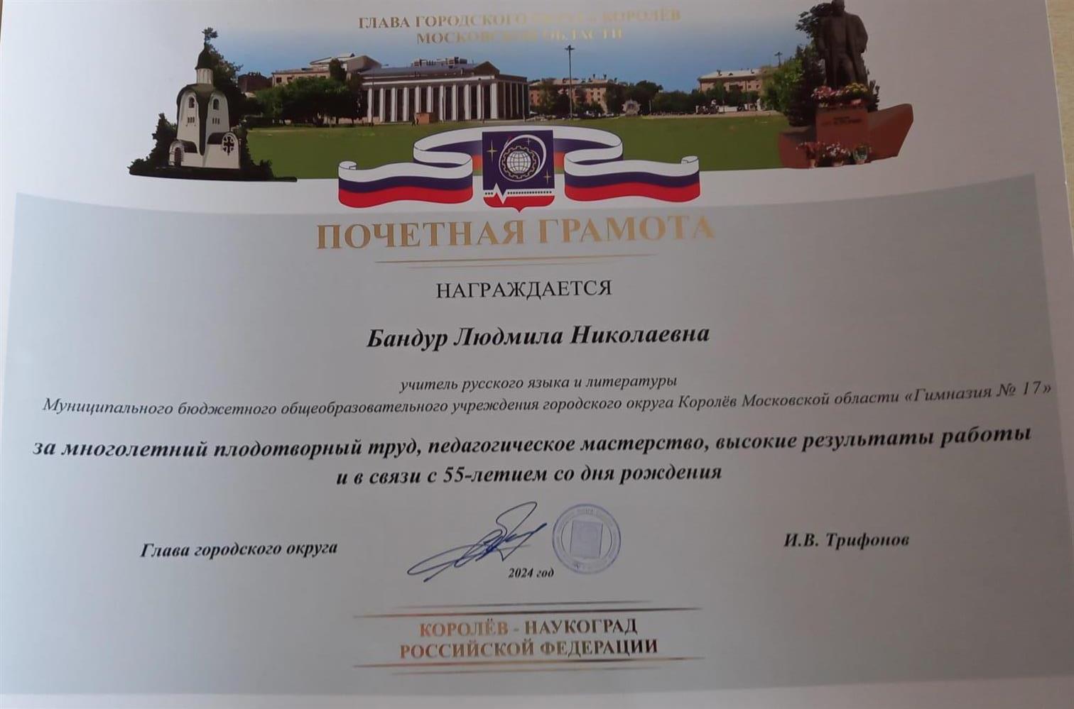 Почётный Грамота главы г. Королёв Московская область.